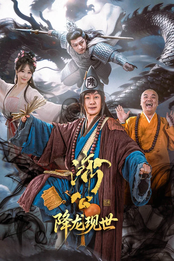 《济公之降龙现世》海报