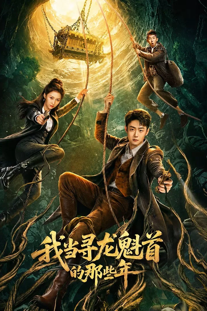 《我当寻龙魁首的那些年》海报