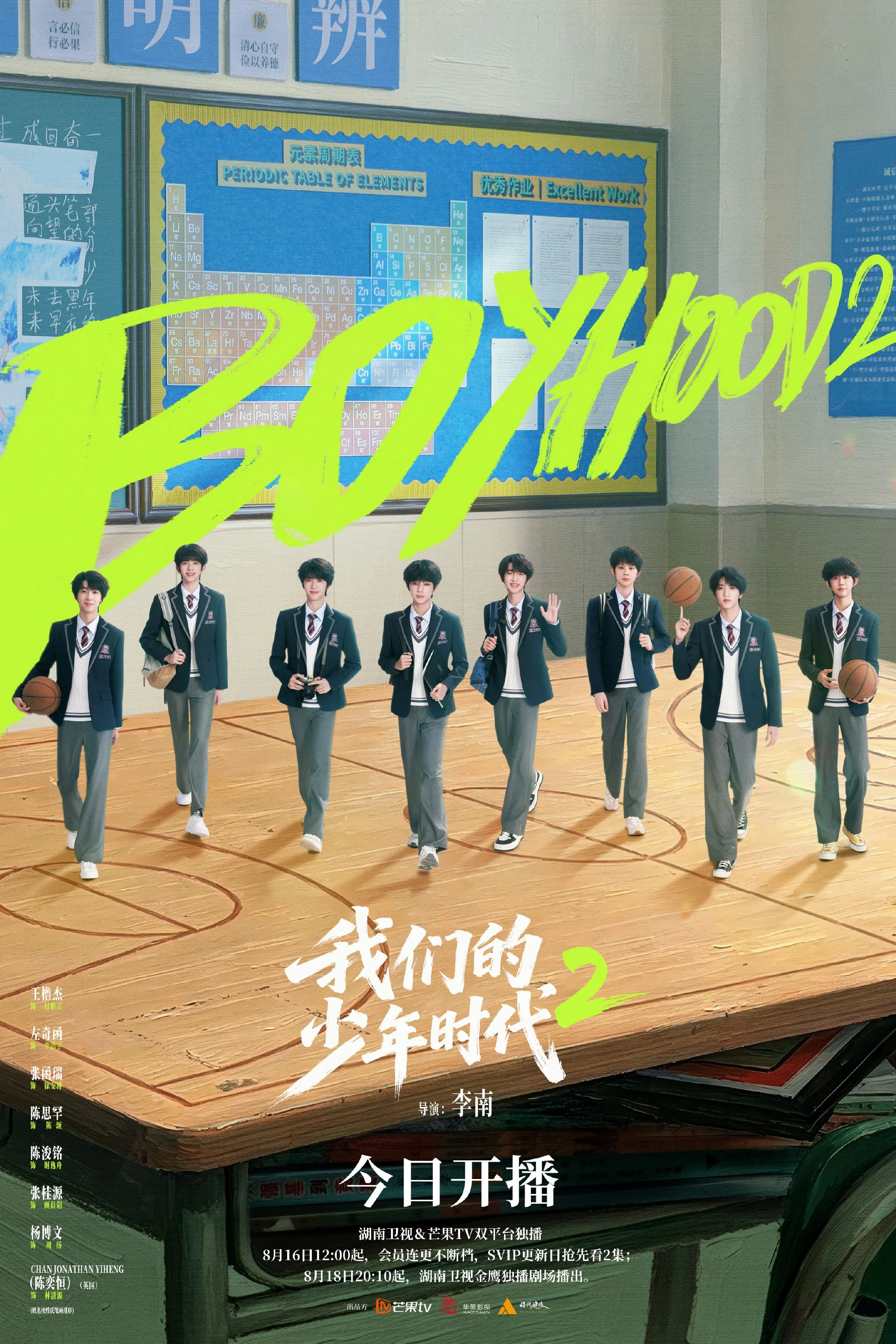 《我们的少年时代2》海报