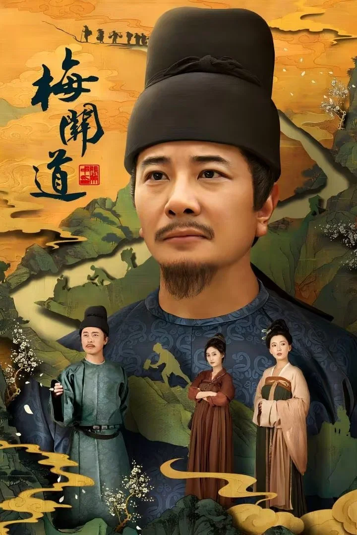 《梅关道》海报
