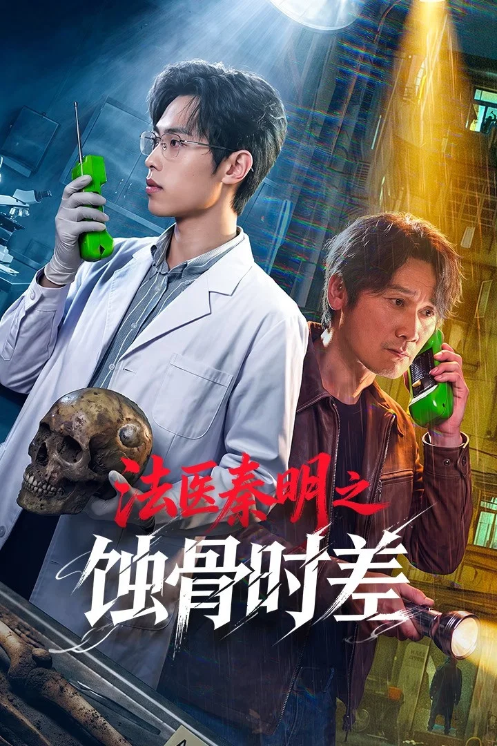 《法医秦明之蚀骨时差》海报