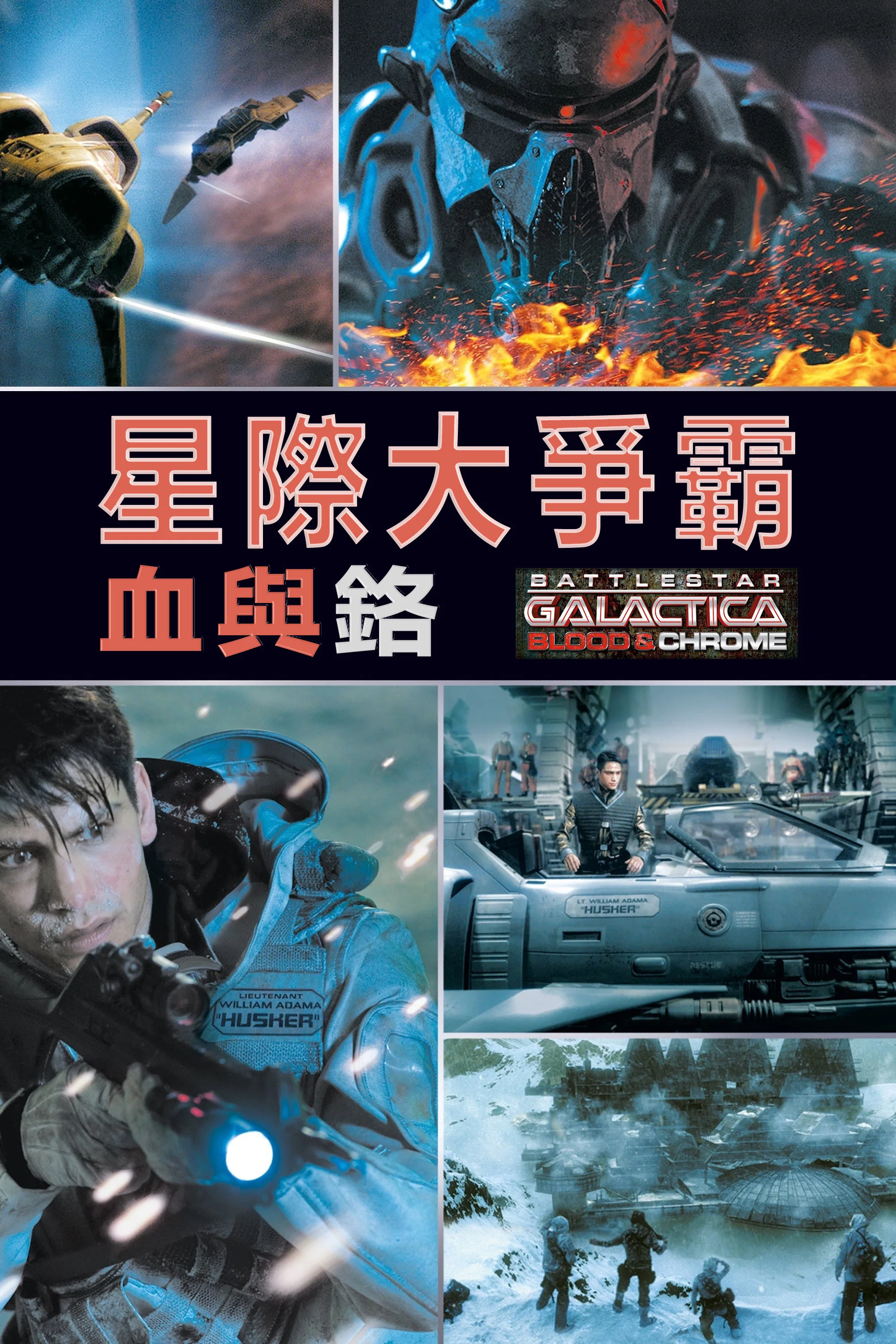 《太空堡垒卡拉狄加：血与铬》海报