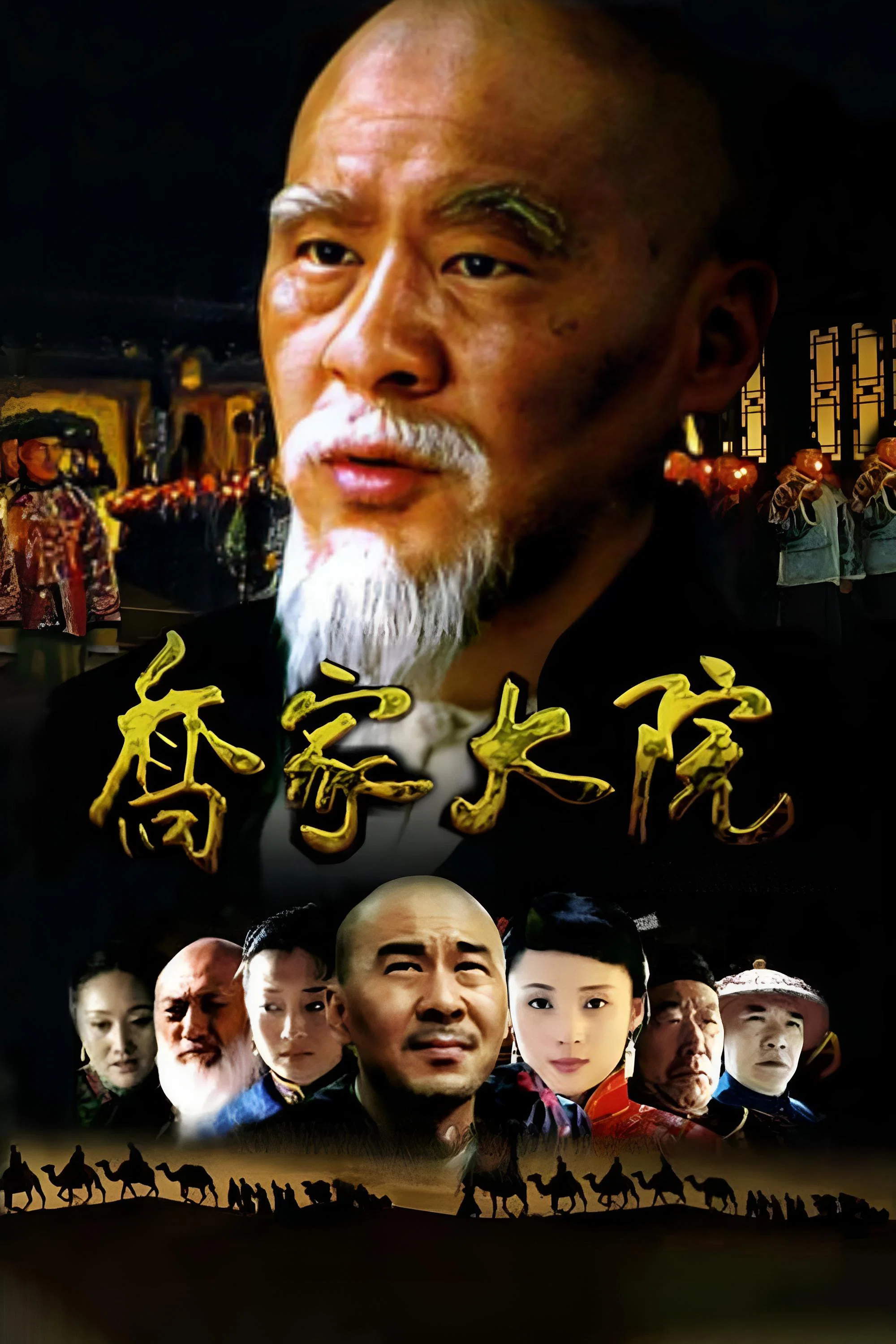 《乔家大院》海报
