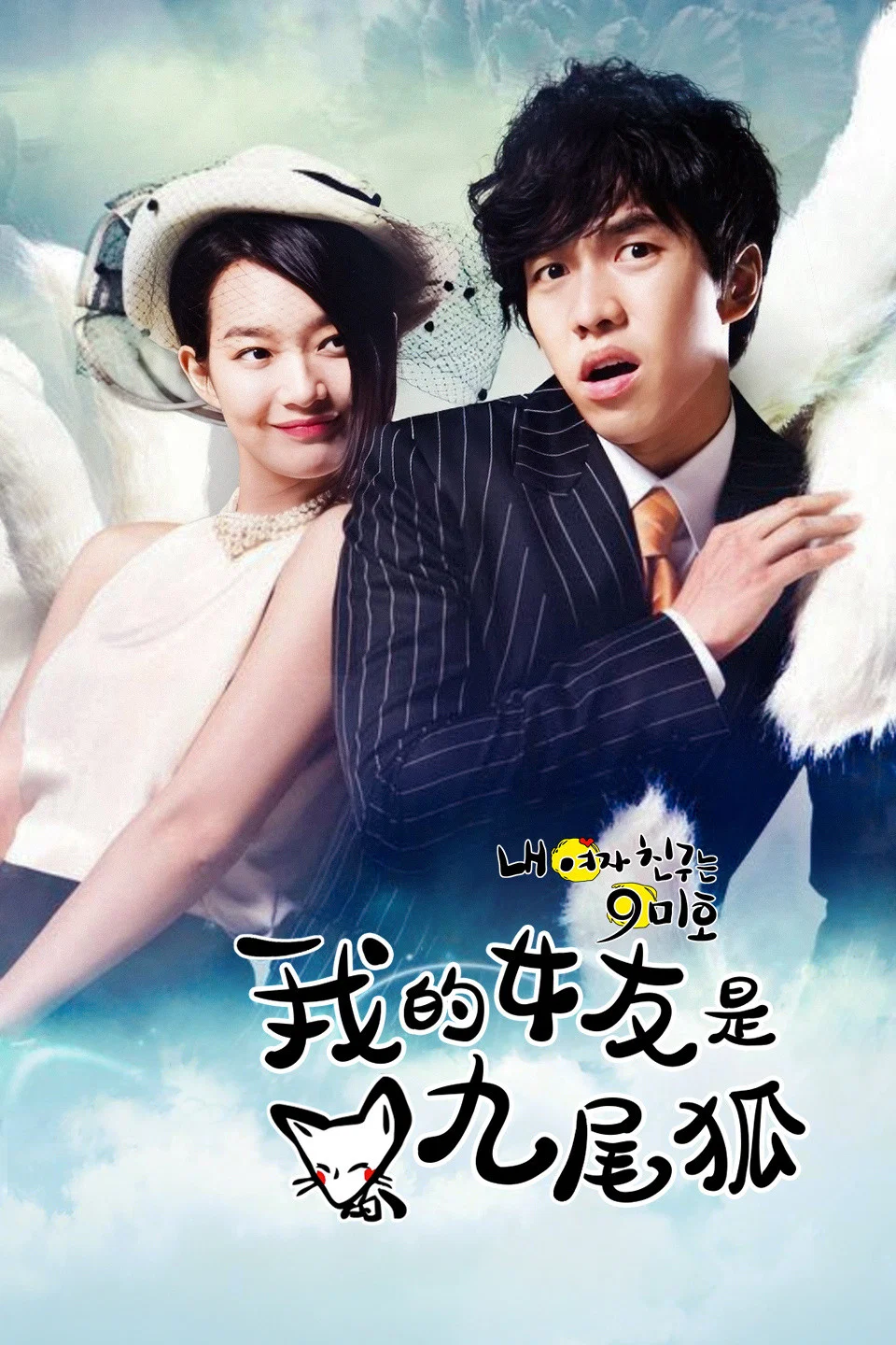 《我的女友是九尾狐》海报