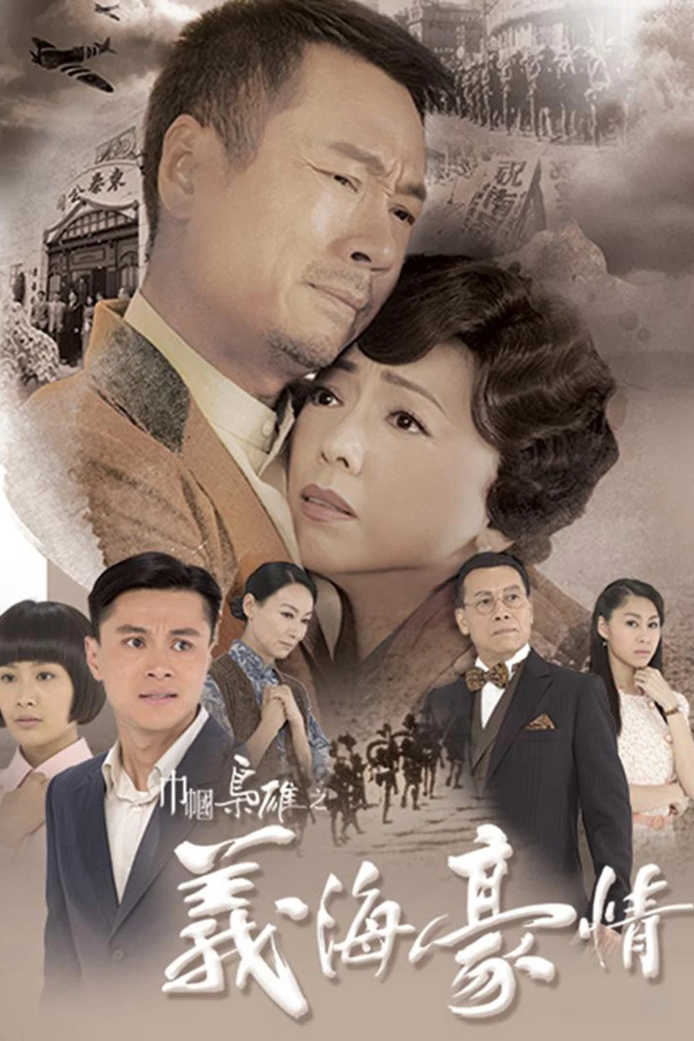 《巾帼枭雄之义海豪情》海报