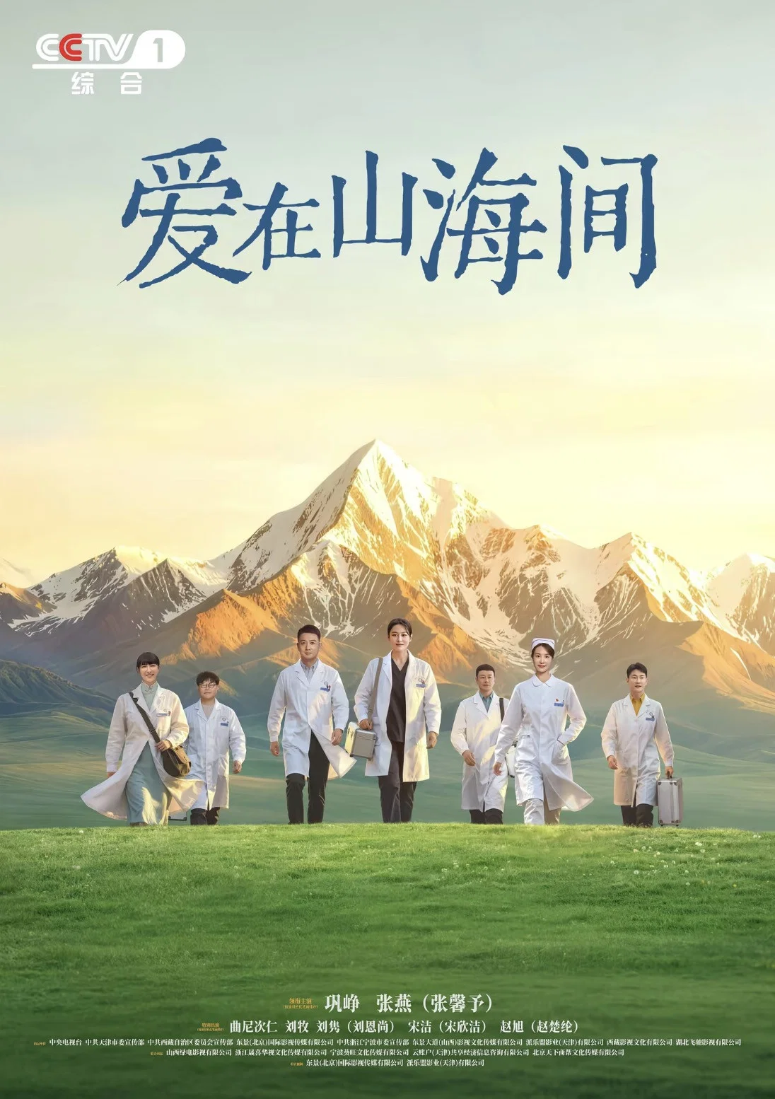 爱在山海间封面图