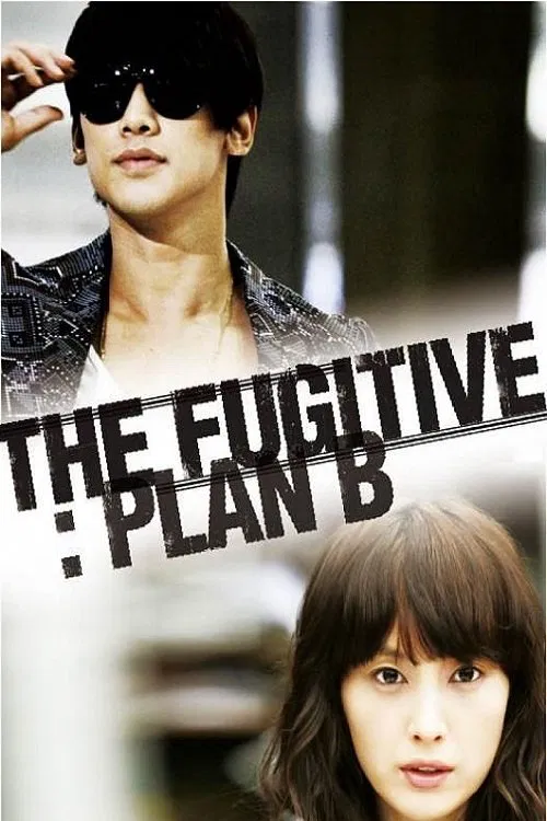 《逃亡者PLAN B》海报