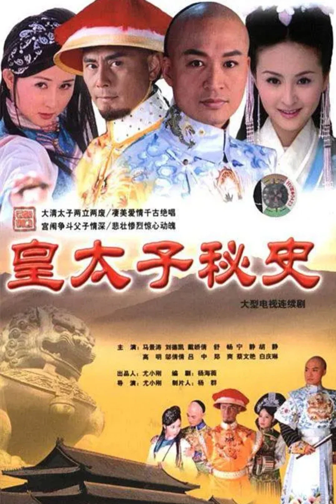 《皇太子秘史》海报