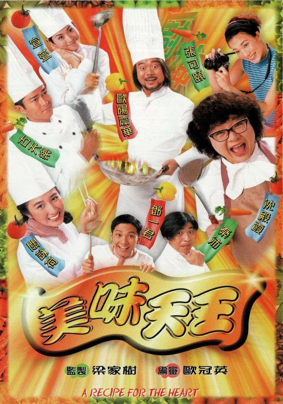 《美味天王》海报