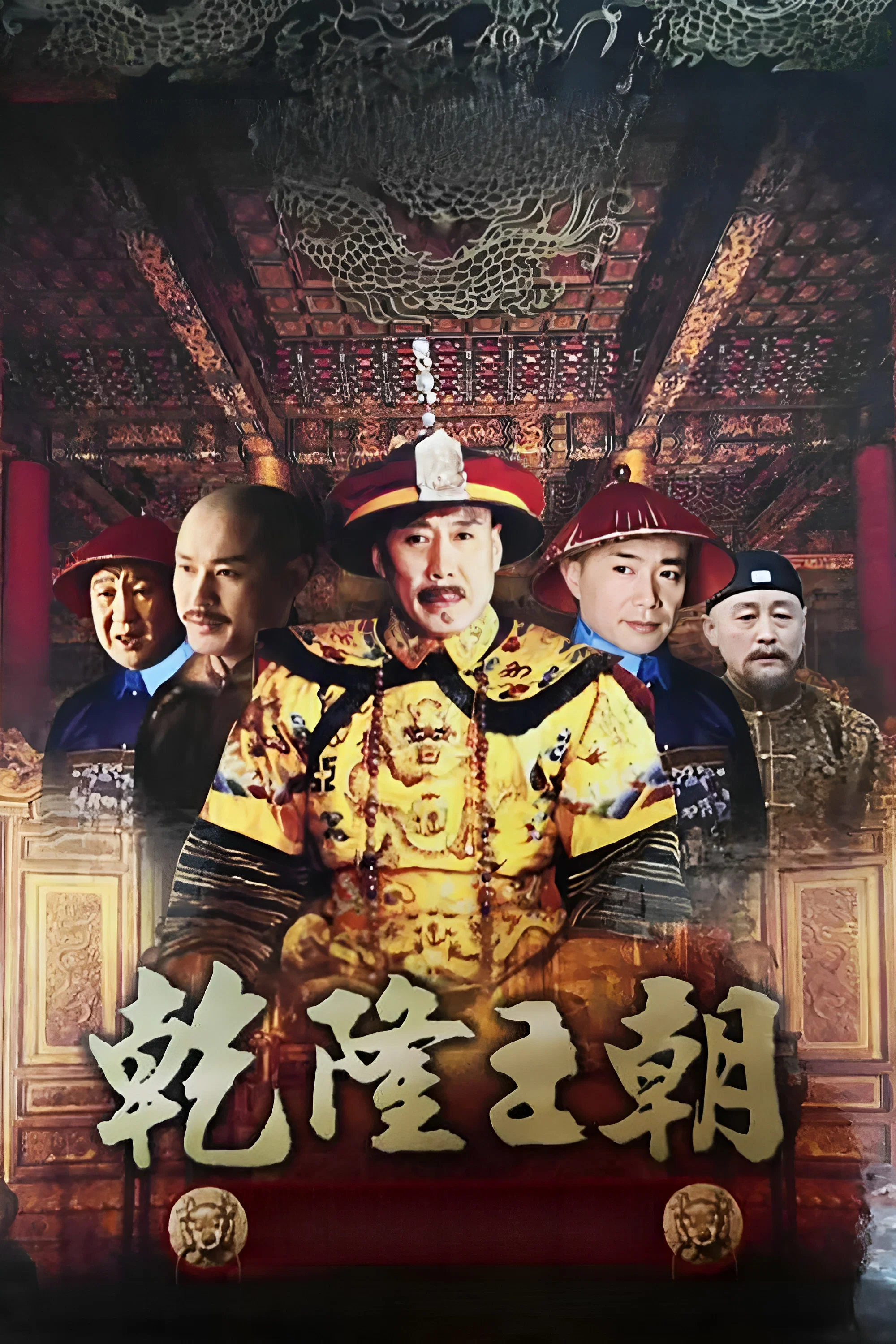 《乾隆王朝》海报