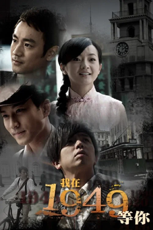 《我在1949，等你》海报