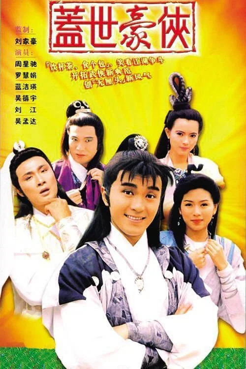 《盖世豪侠》海报