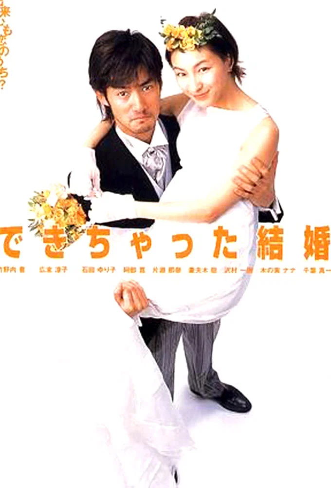 奉子成婚