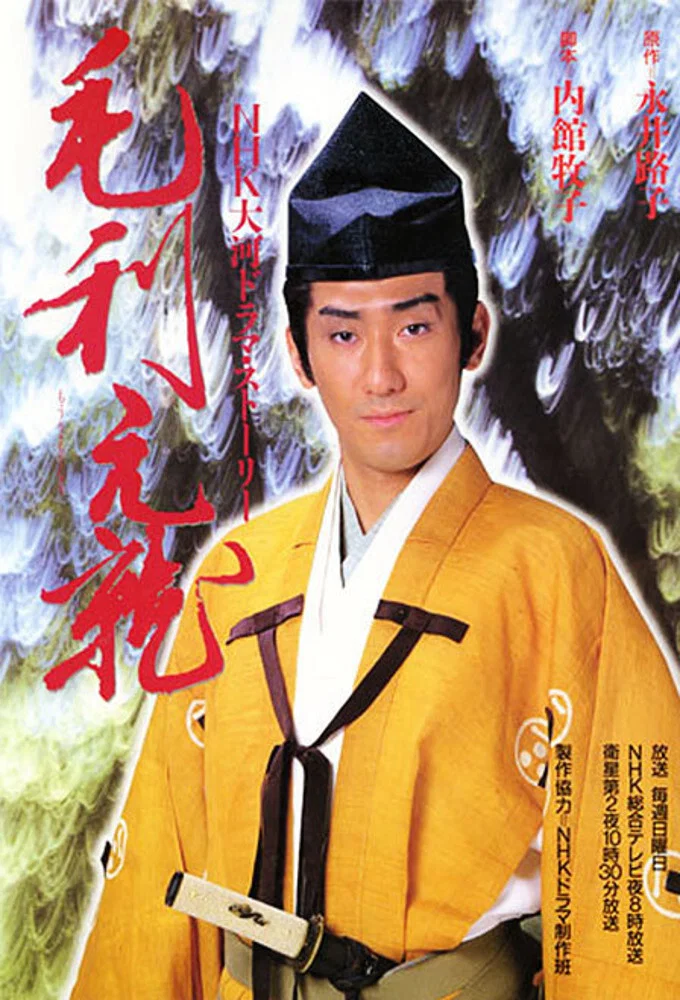 《毛利元就》海报