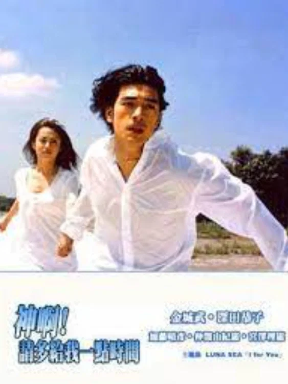 《神，再多给点时间》海报