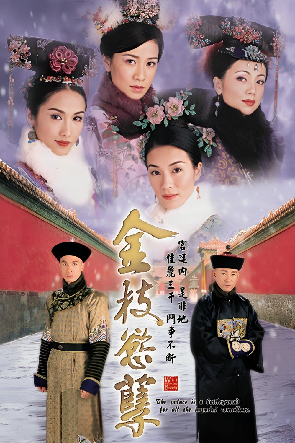 《金枝欲孽》海报