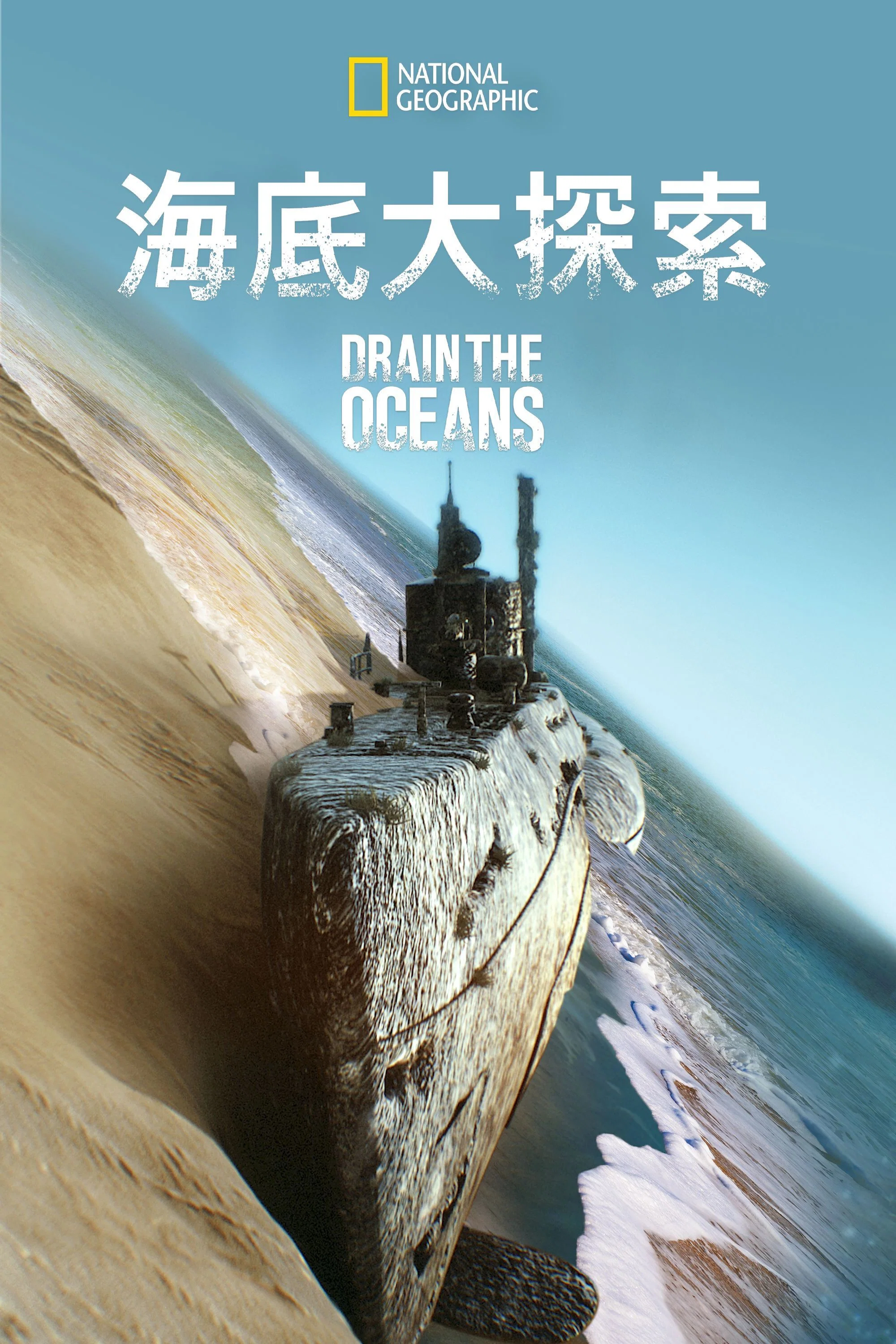 《海底大揭秘》海报