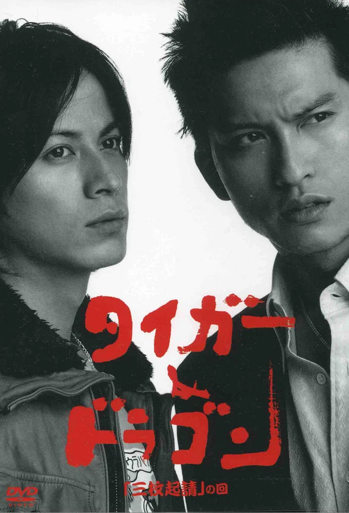 《虎与龙》海报