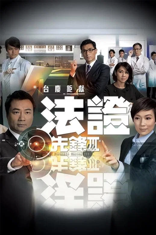 法证先锋3封面图