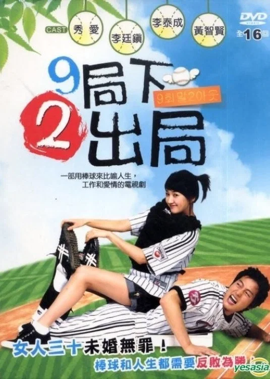 《9局下2出局》海报