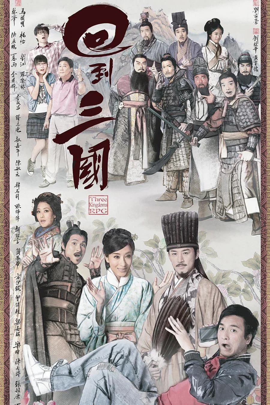 《回到三国》海报