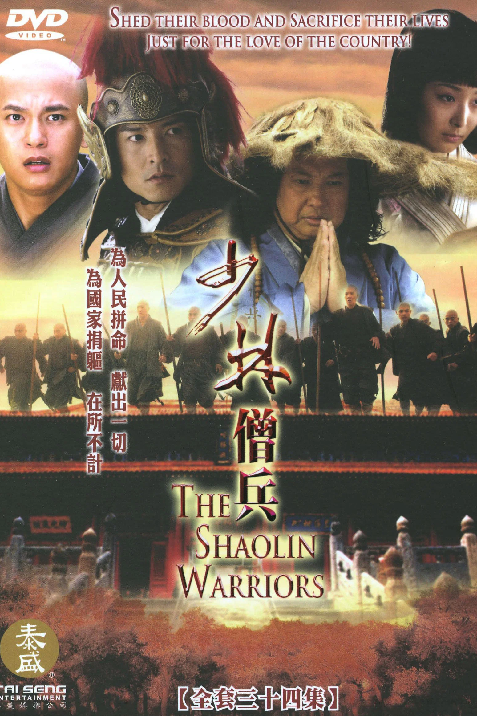 《少林僧兵》海报