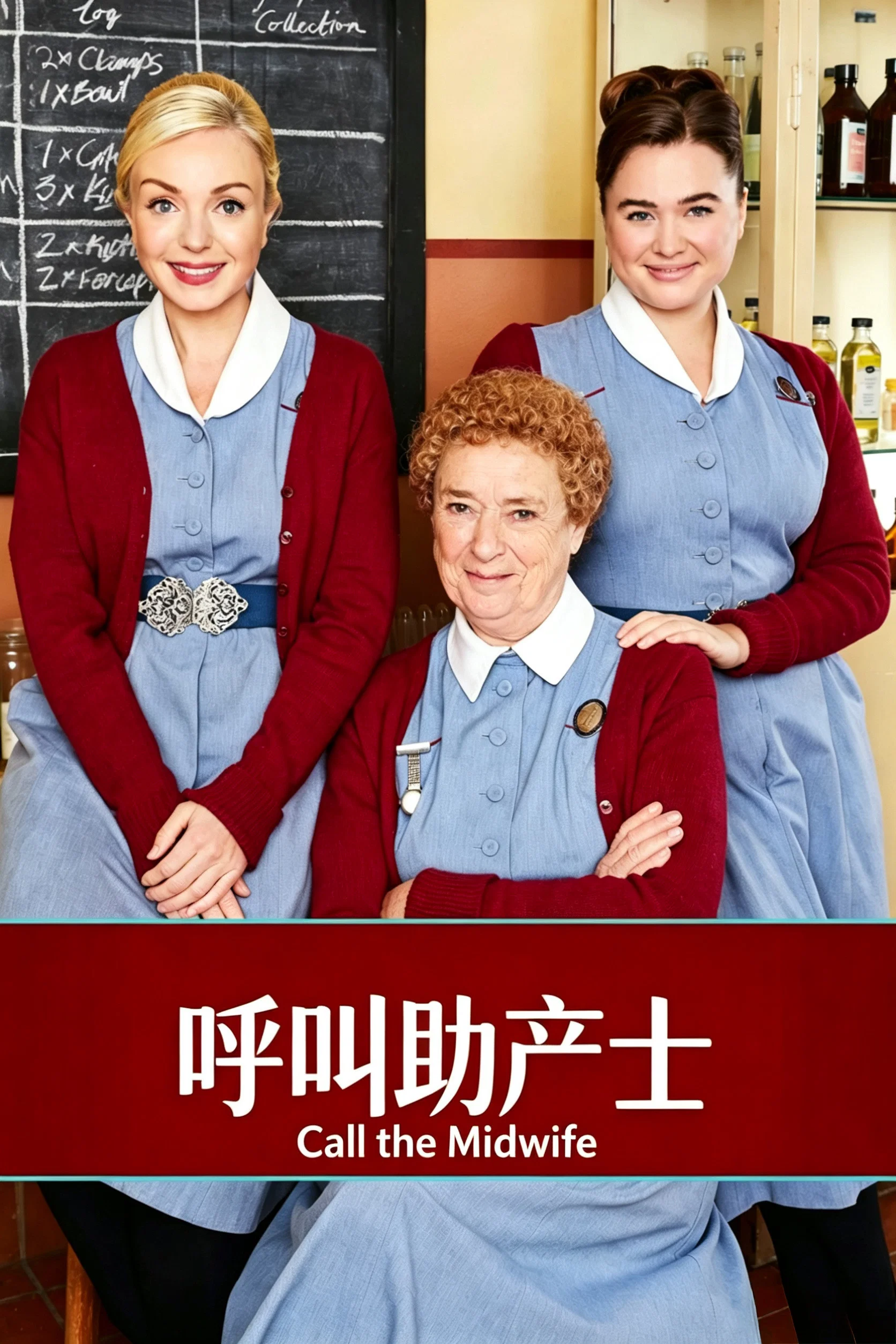 《呼叫助产士》海报