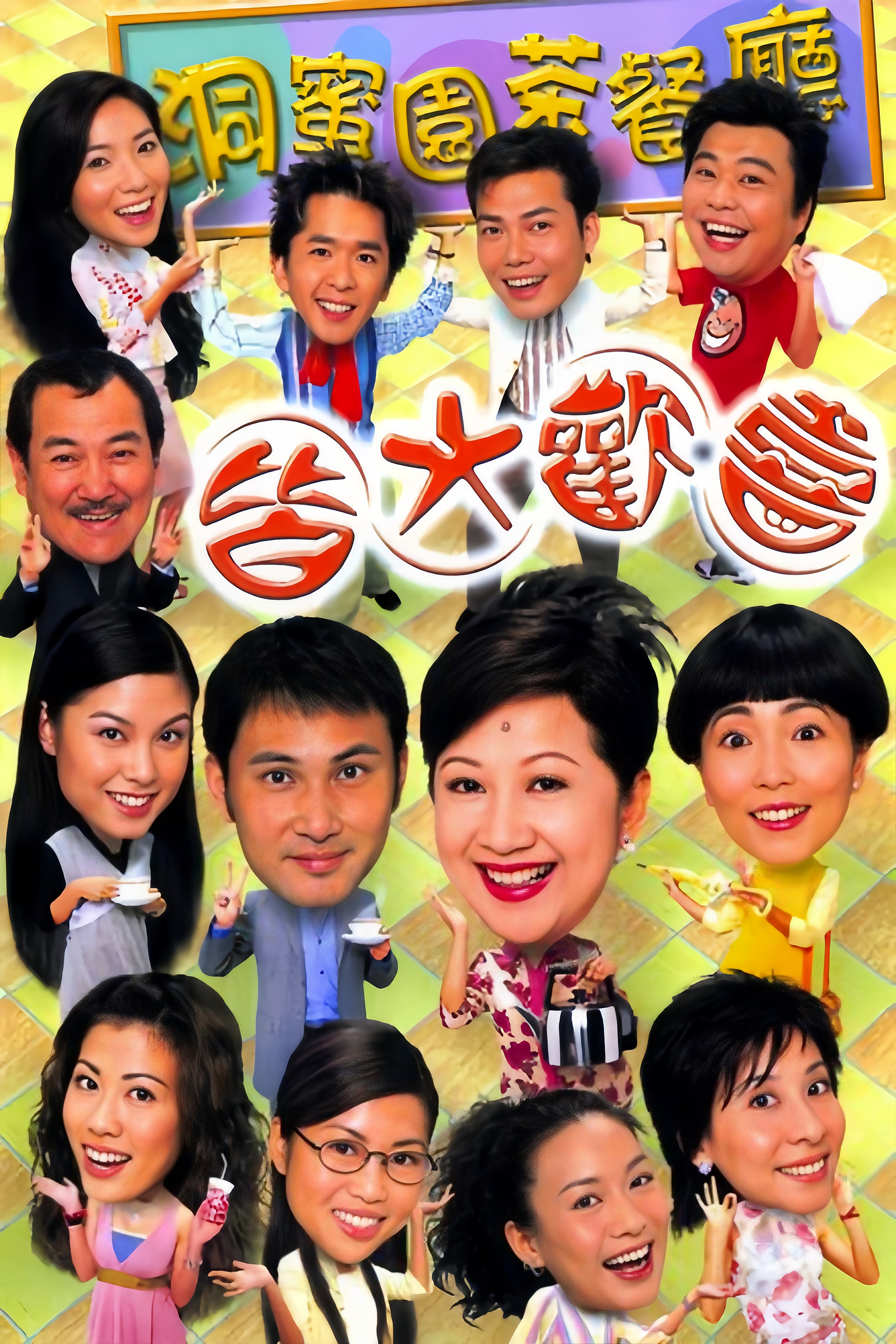 皆大欢喜时装版