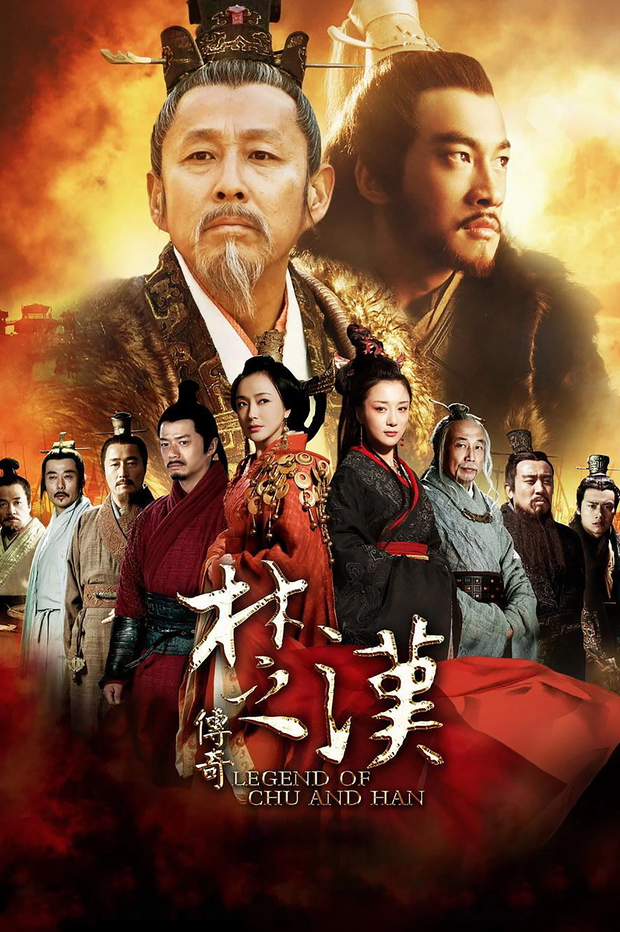 《楚汉传奇》海报