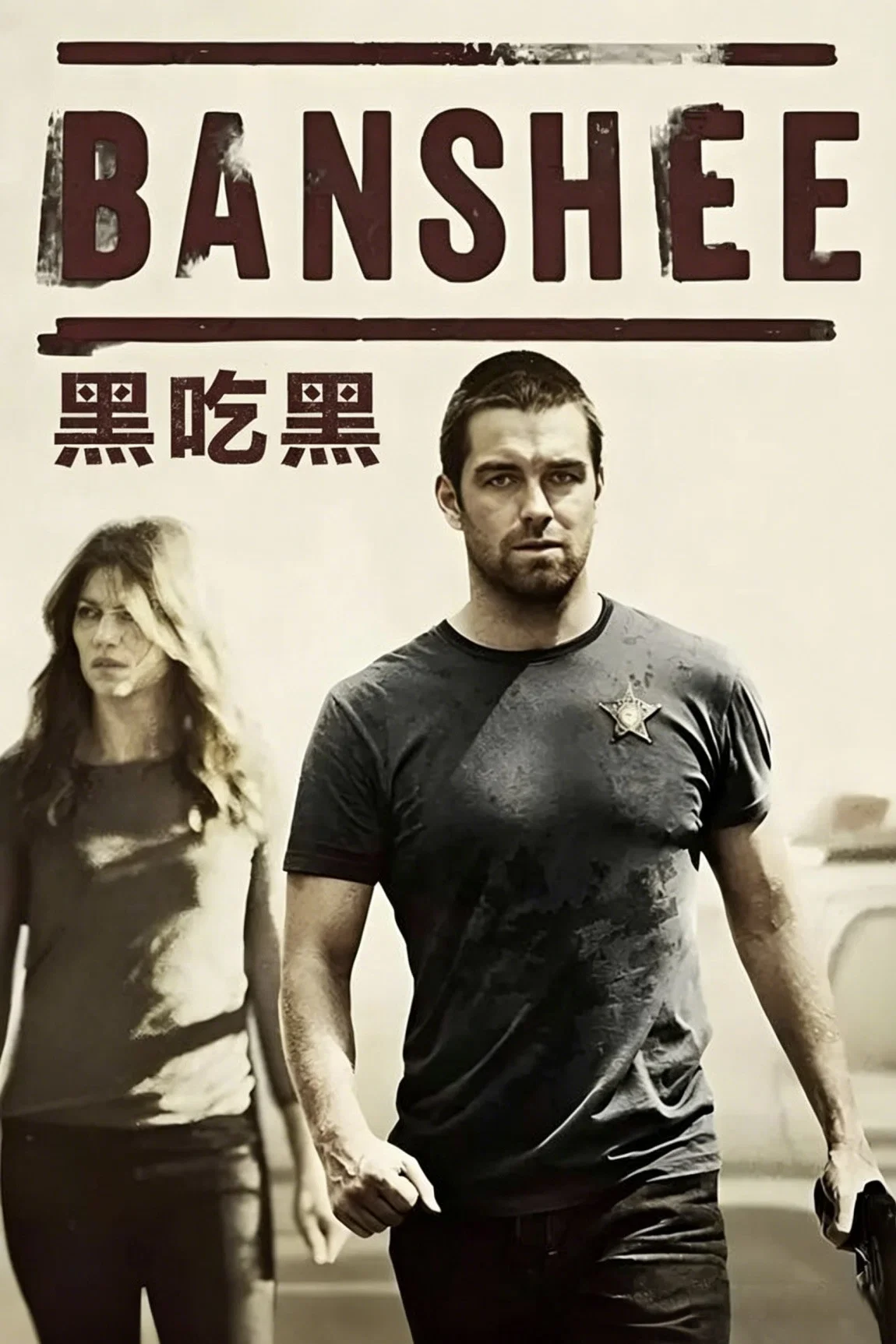 《黑吃黑》海报