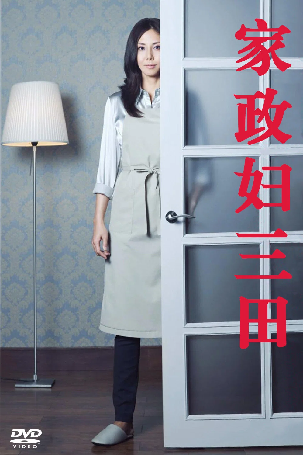 《家政妇三田》海报
