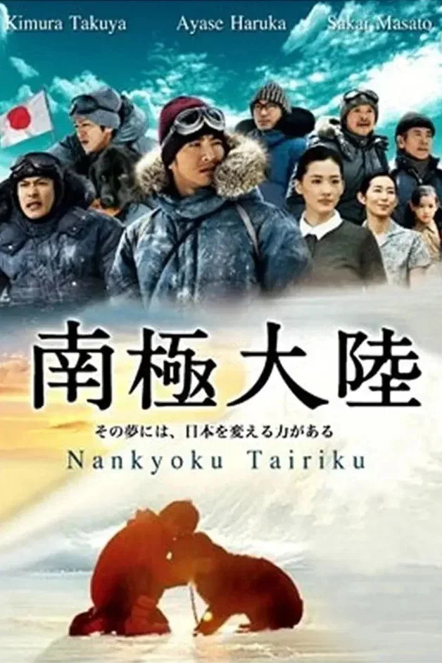 《南极大陆》海报