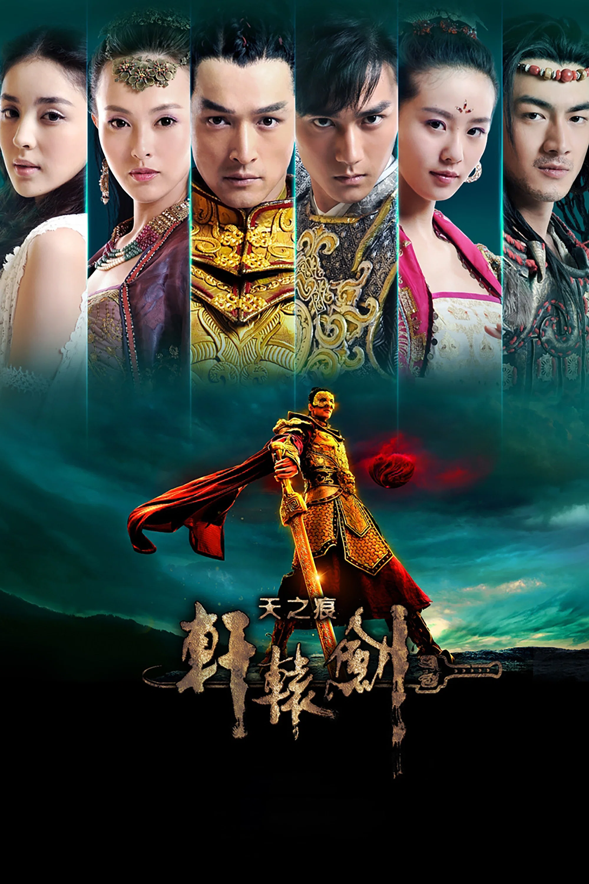 《轩辕剑之天之痕》海报