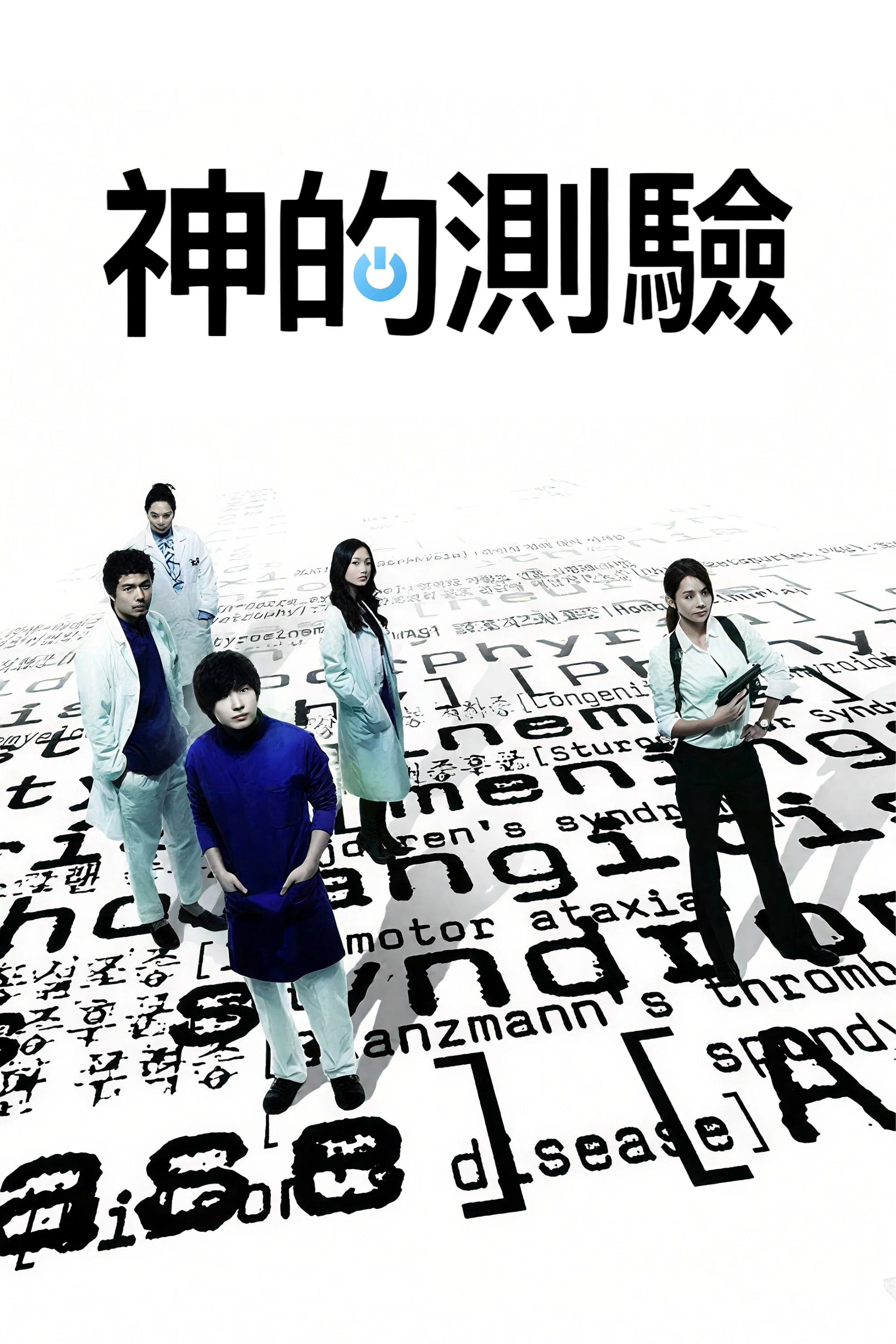 《神的测验》海报