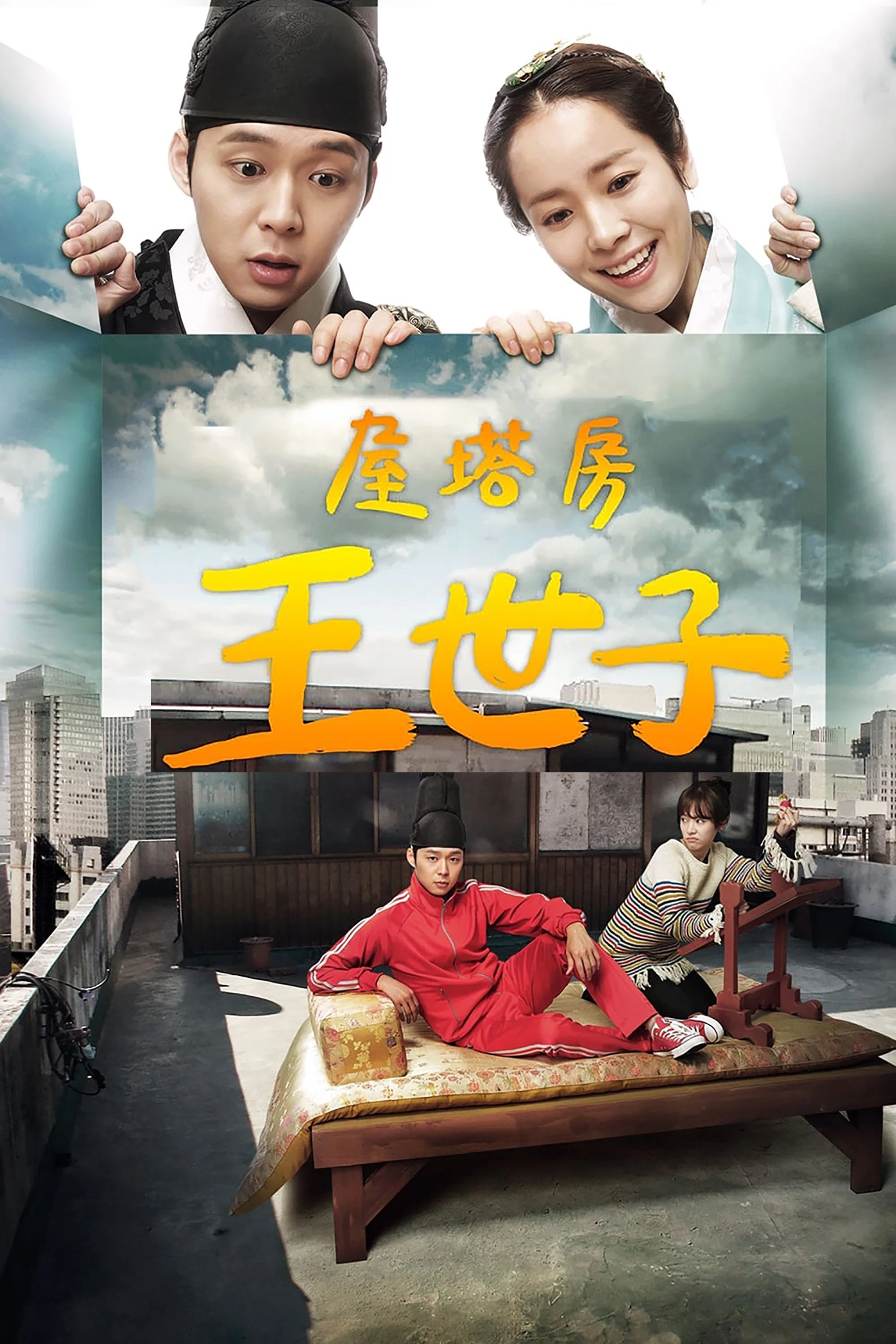 《屋塔房王世子》海报