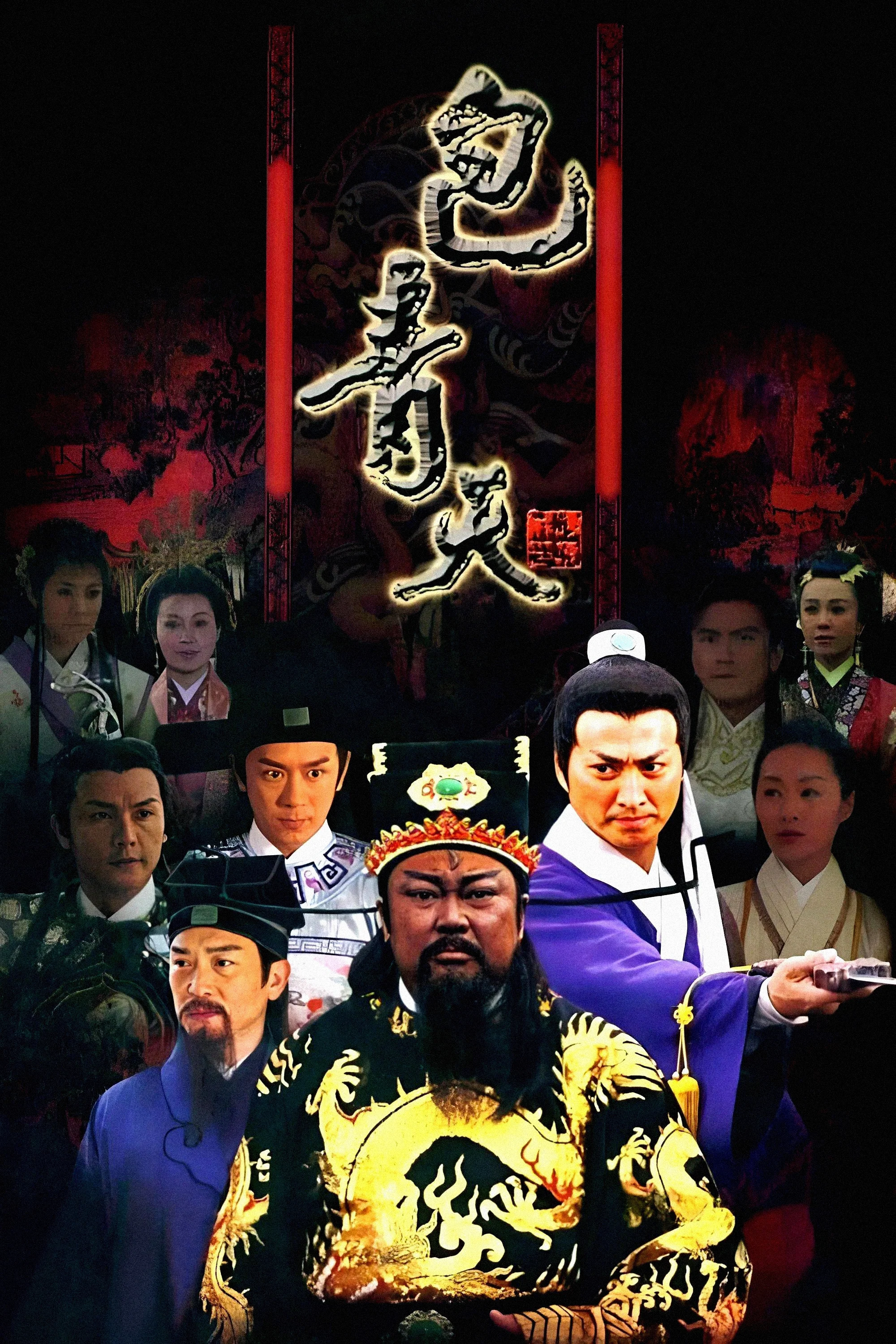 新包青天