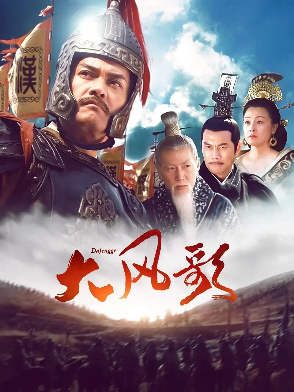 《大风歌》海报
