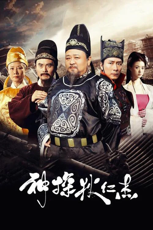 神探狄仁杰封面图
