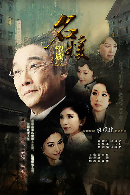 《名媛望族》海报