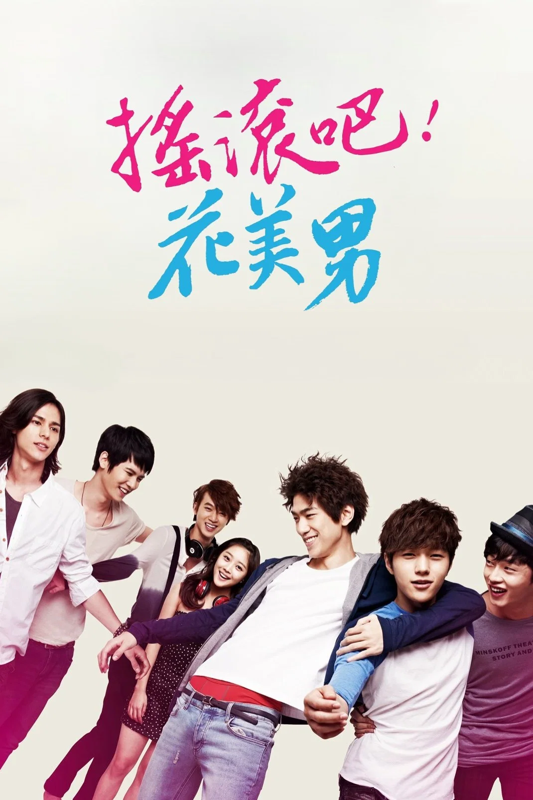 《闭嘴！花美男乐团》海报