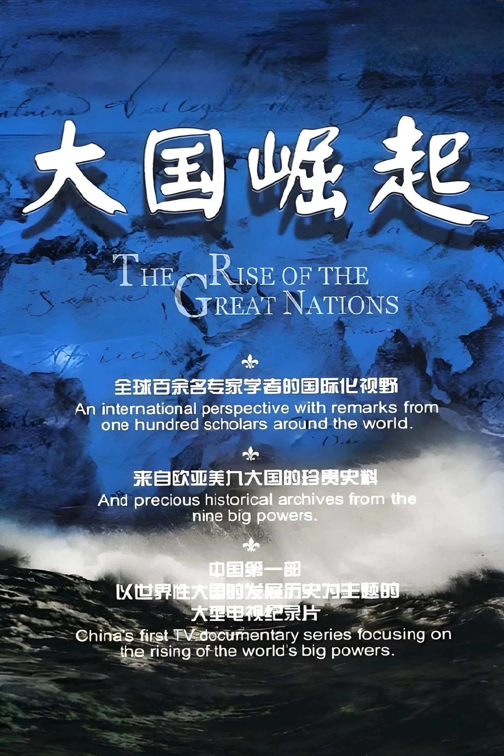 大国崛起