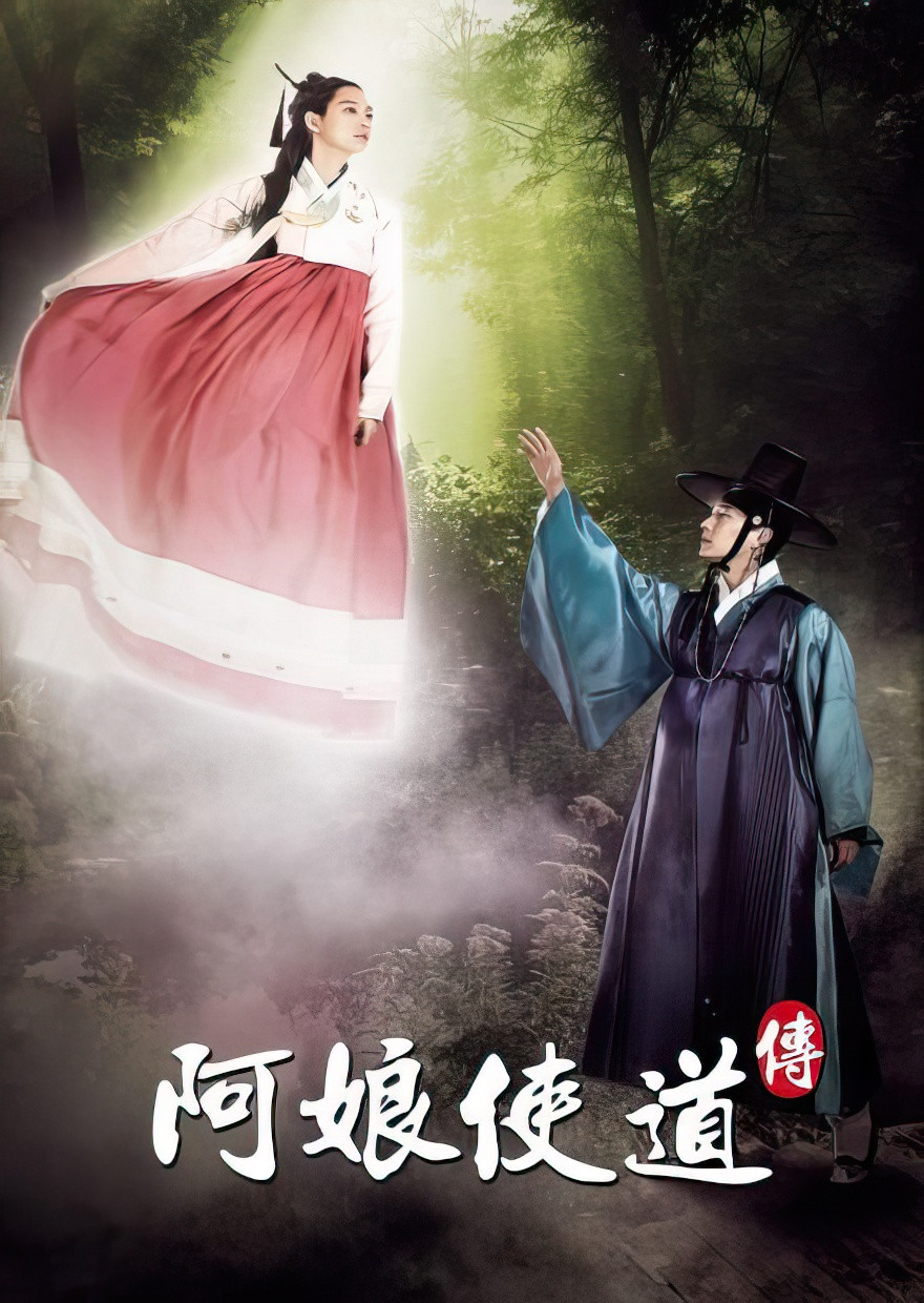 阿娘使道传封面图