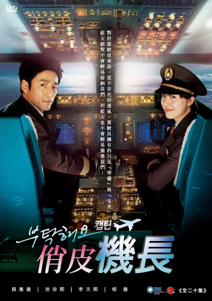 《拜托了机长》海报