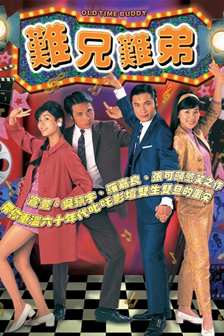 《难兄难弟》海报