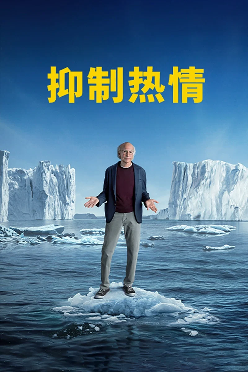 《抑制热情》海报
