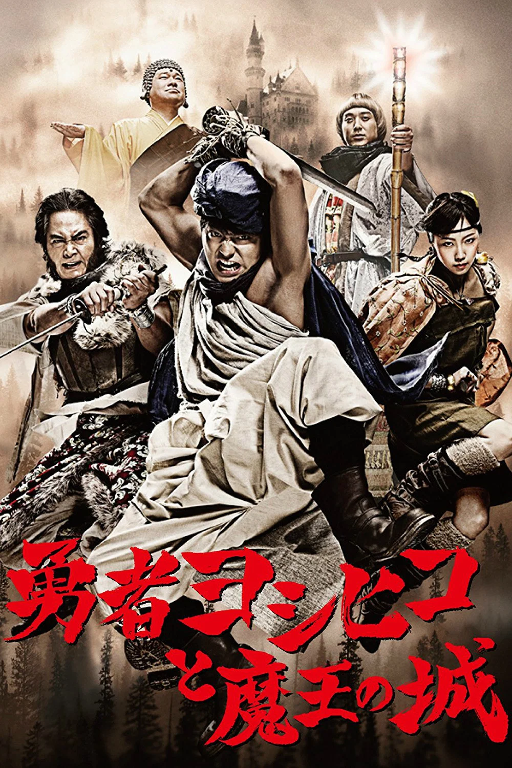 勇者义彦与魔王城
