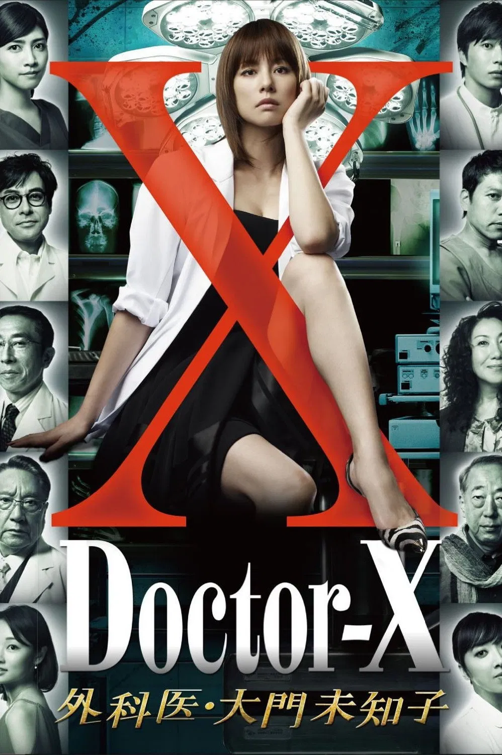 《X医生:外科医生大门未知子》海报