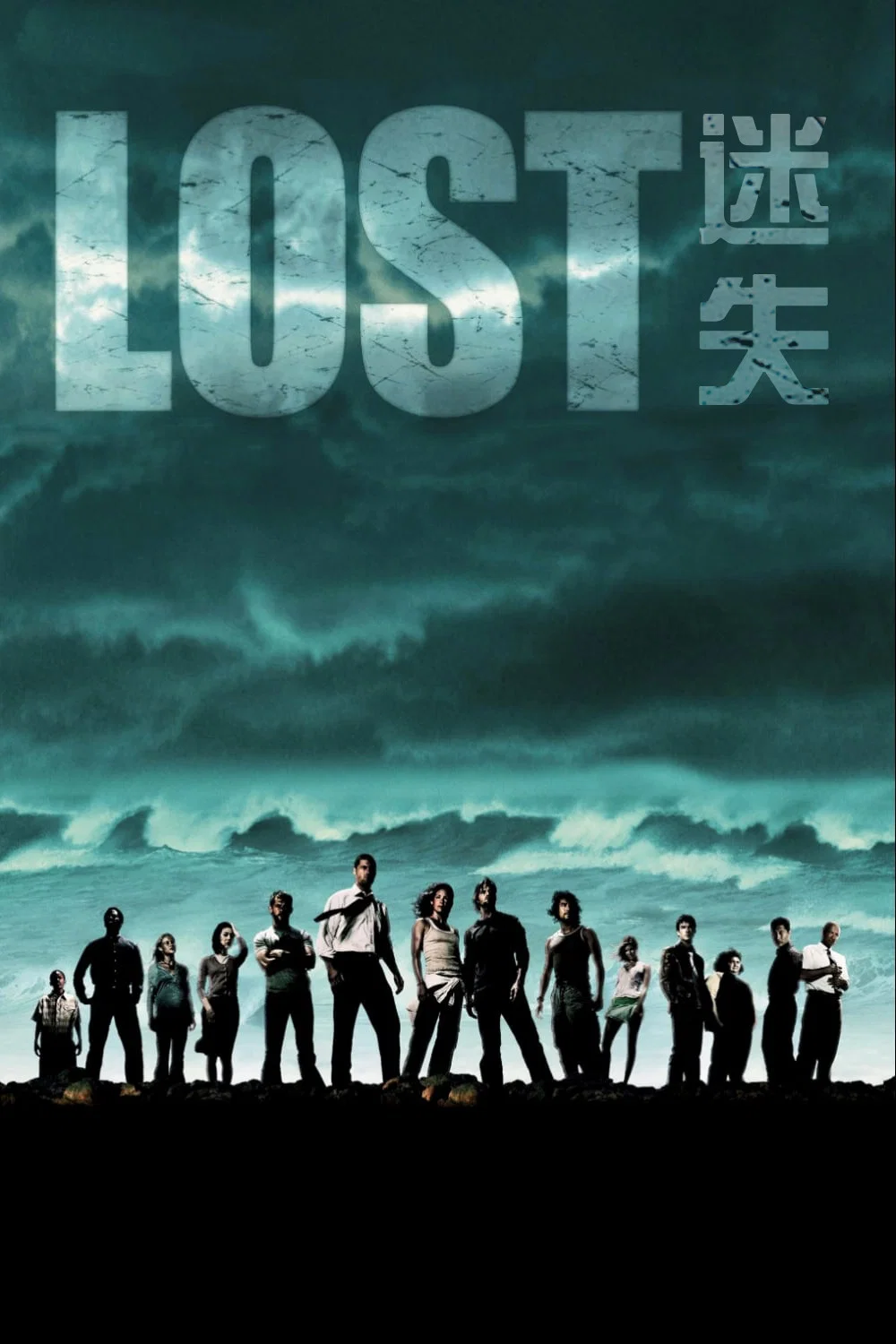 《迷失》海报