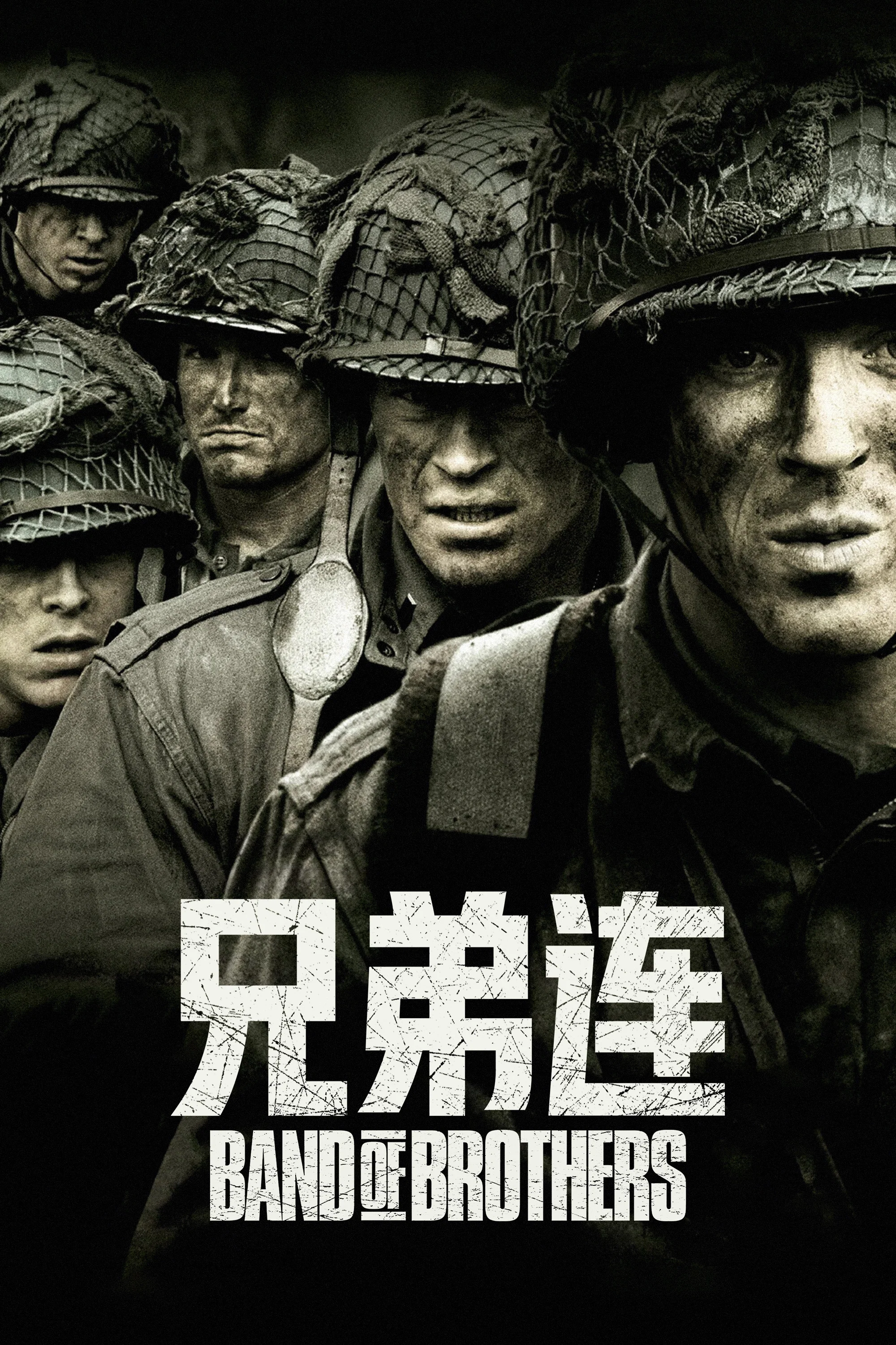 兄弟连