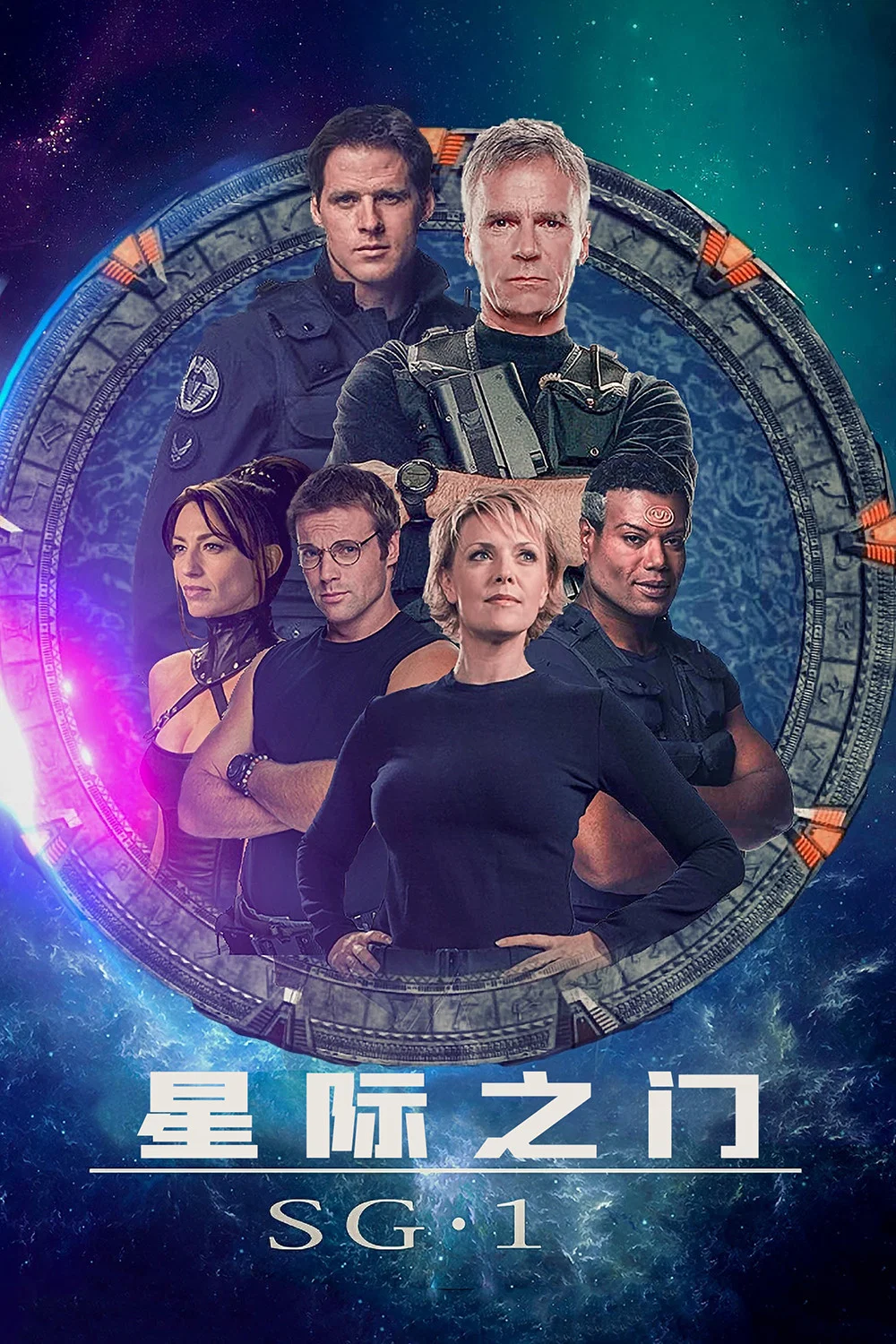 《星际之门：SG-1》海报